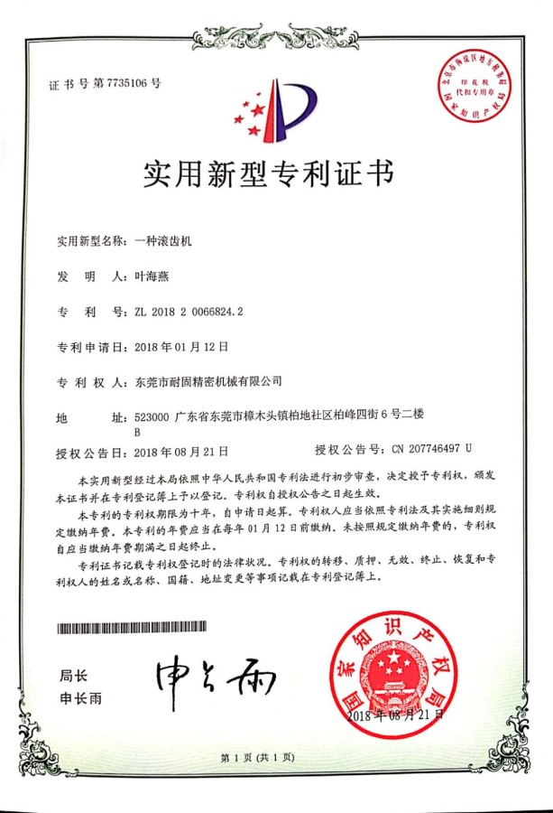 專利（lì）證書