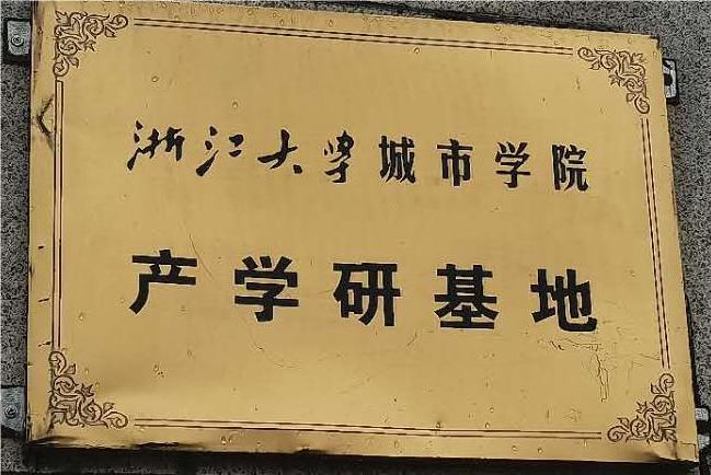 浙江大學產學研基地