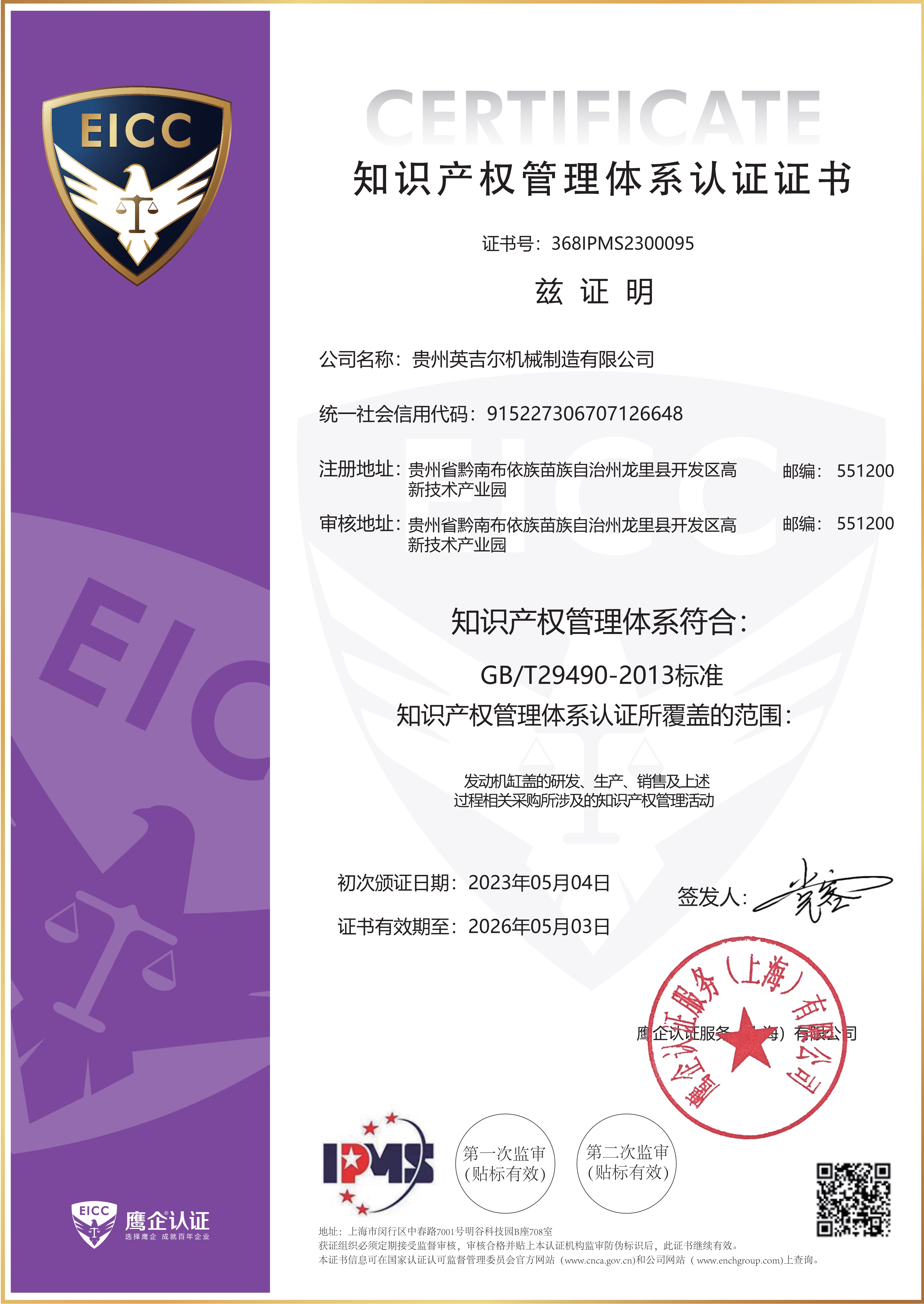 知(zhī)識產權管理體係認證證書