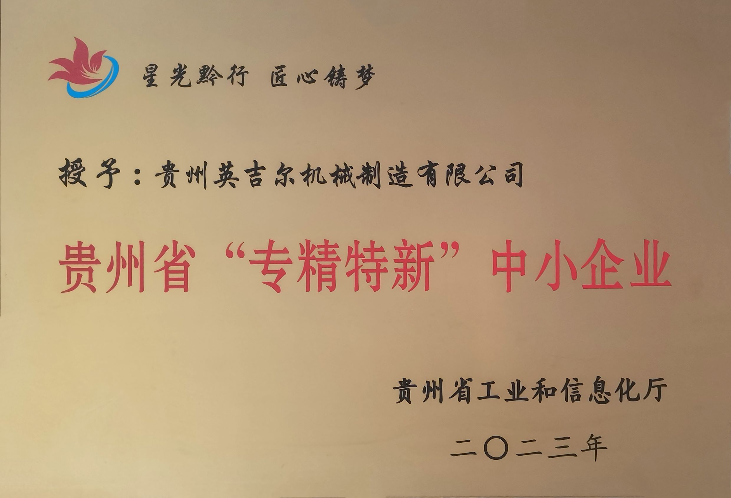 貴州省(shěng)“專精特新”中小企業