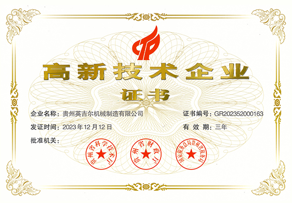 高新技術企業證(zhèng)書